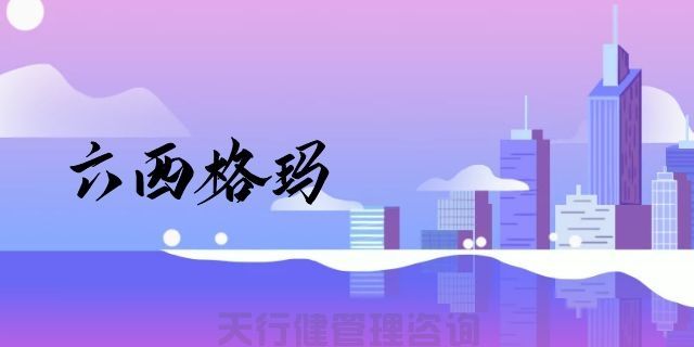 為什么六西格瑪管理能給企業帶來如此顯著的回報