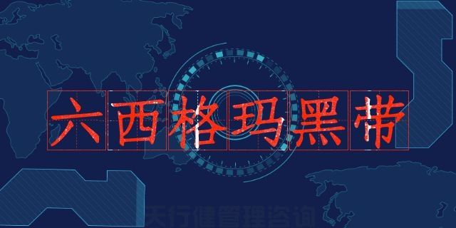 六西格瑪黑帶之六西格瑪實現了質量經濟性管理