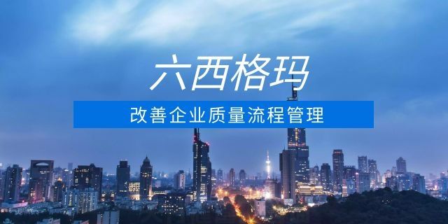 解析六西格瑪管理最核心內容